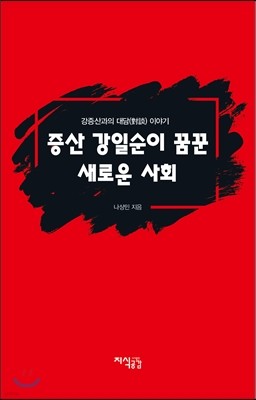 증산 강일순이 꿈꾼 새로운 사회