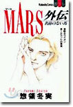 MARS マ-ス 外傳