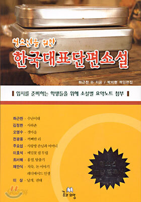 (청소년을 위한) 한국대표 단편소설