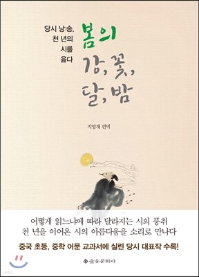 봄의 강, 꽃, 달, 밤