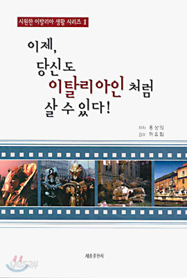 이제, 당신도 이탈리아인처럼 살수 있다