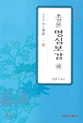 초간본 명심보감(하)