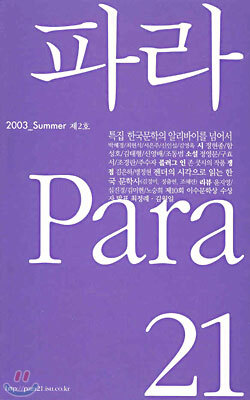 파라 Para 21 (계간) : 2003년 여름호