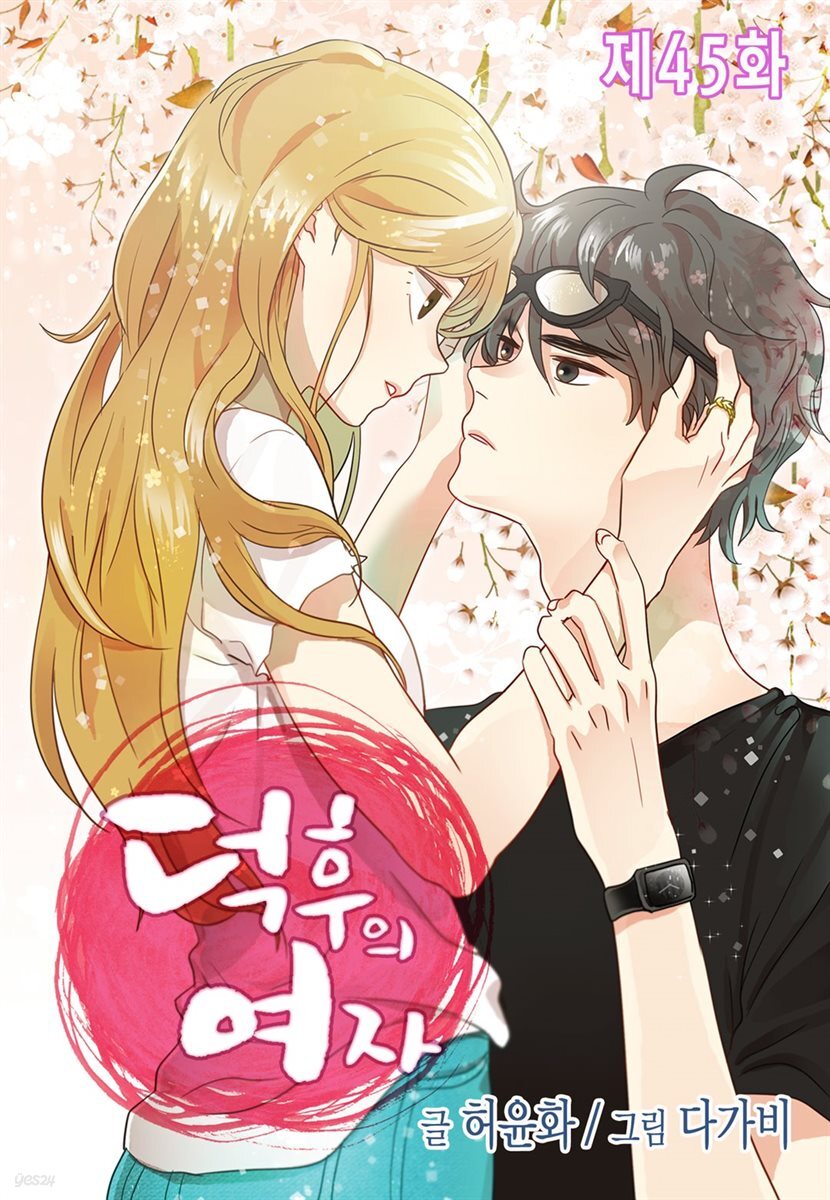 [ 컬러 연재] 덕후의 여자 45화
