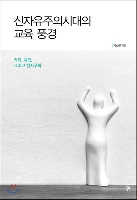 신자유주의시대의 교육 풍경