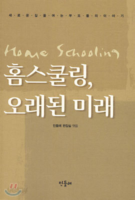 홈스쿨링, 오래된 미래