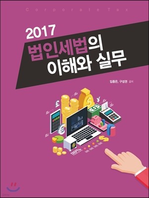 법인세법의 이해와 실무 2017