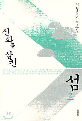 신화를 삼킨 섬 2 (완결)