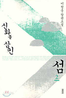 신화를 삼킨 섬 2 (완결)