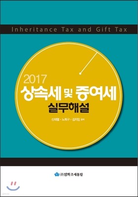 2017 상속세 및 증여세 실무해설