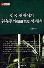 한국 현대시의 원융주의적 해석