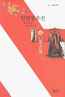인현왕후전