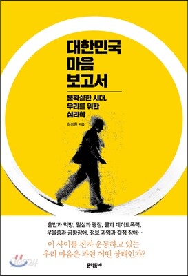 대한민국 마음 보고서