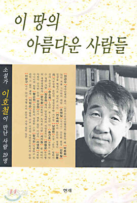 이 땅의 아름다운 사람들