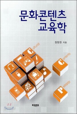 문화 콘텐츠 교육학