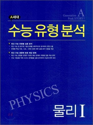 A세대 수능 유형 분석 과학탐구영역 물리 1 (2010년)