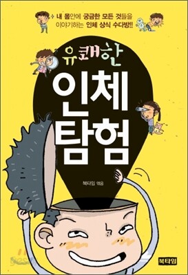 유쾌한 인체 탐험