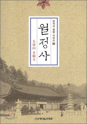 월정사
