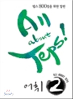 ALL ABOUT TEPS! 어휘 2
