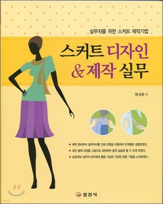 스커트 디자인 & 제작실무