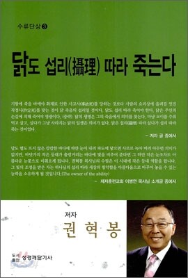 닭도 섭리 따라 죽는다