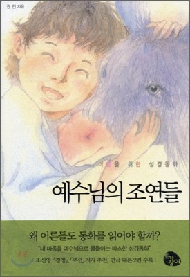 예수님의 조연들