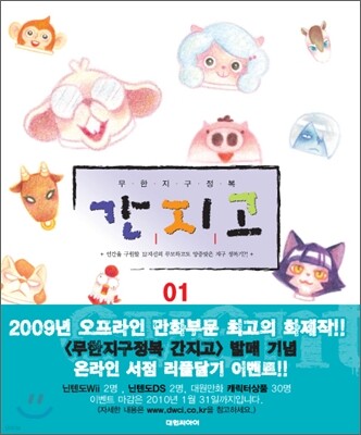 무한 지구정복 간지고 1