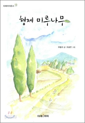 형제 미루나무