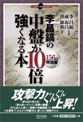 李昌鎬の中盤が10倍强くなる本