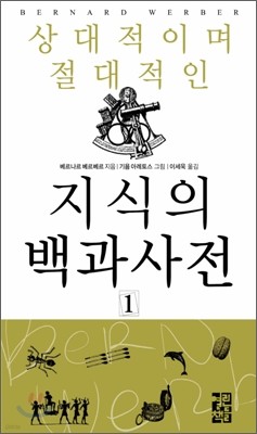 상대적이며 절대적인 지식의 백과사전 1