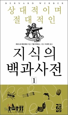 상대적이며 절대적인 지식의 백과사전 1