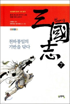 천웨이동 삼국지 7