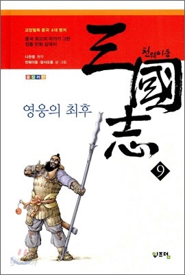 천웨이동 삼국지 9
