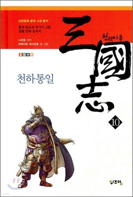 천웨이동 삼국지 10