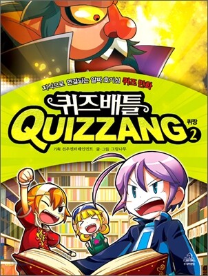 퀴즈 배틀 퀴짱 2