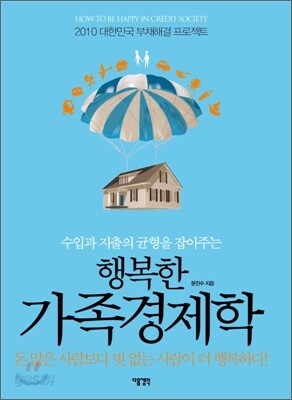 행복한 가족 경제학