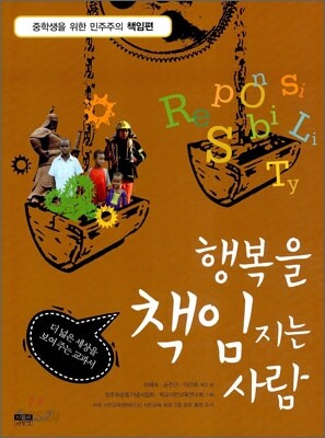 행복을 책임지는 사람