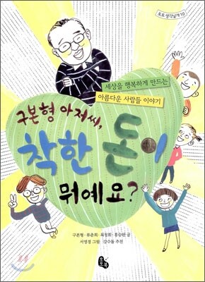 구본형 아저씨, 착한 돈이 뭐예요?