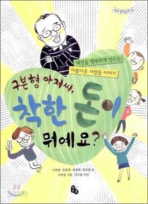구본형 아저씨, 착한 돈이 뭐예요?