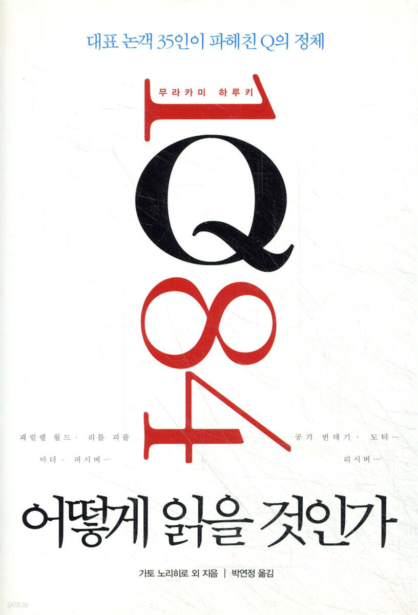 무라카미 하루키 1Q84 어떻게 읽을 것인가