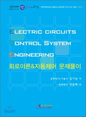 회로이론 & 자동제어 문제풀이
