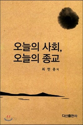 오늘의 사회 오늘의 종교