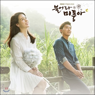 불어라 미풍아 (MBC 주말드라마) OST