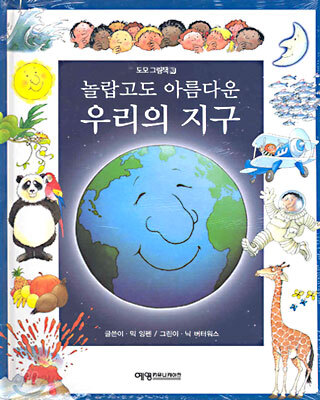 놀랍고도 아름다운 우리의 지구