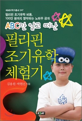 ABC만 알고 떠난 필리핀 조기유학 체험기