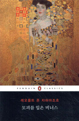 모피를 입은 비너스