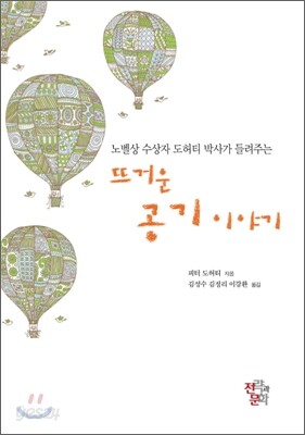 뜨거운 공기 이야기