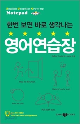 한번 보면 바로 생각나는 영어 연습장