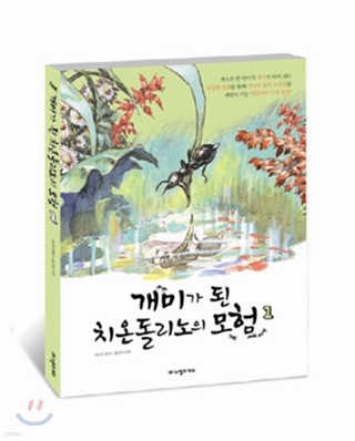 개미가 된 치온돌리노의 모험 1