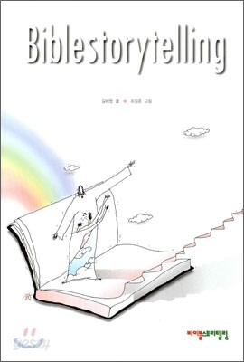 바이블스토리텔링